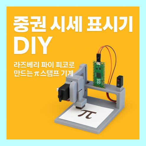 증권 시세 표시기 DIY