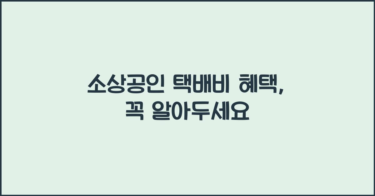 소상공인 택배비 혜택