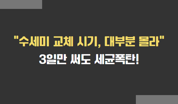 수세미 교체 시기, 수세미를 오래 깨끗하게 쓰는 관리법