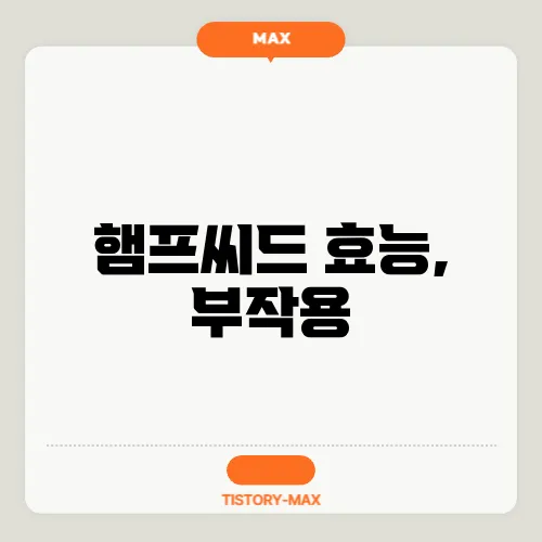 햄프씨드 효능, 부작용