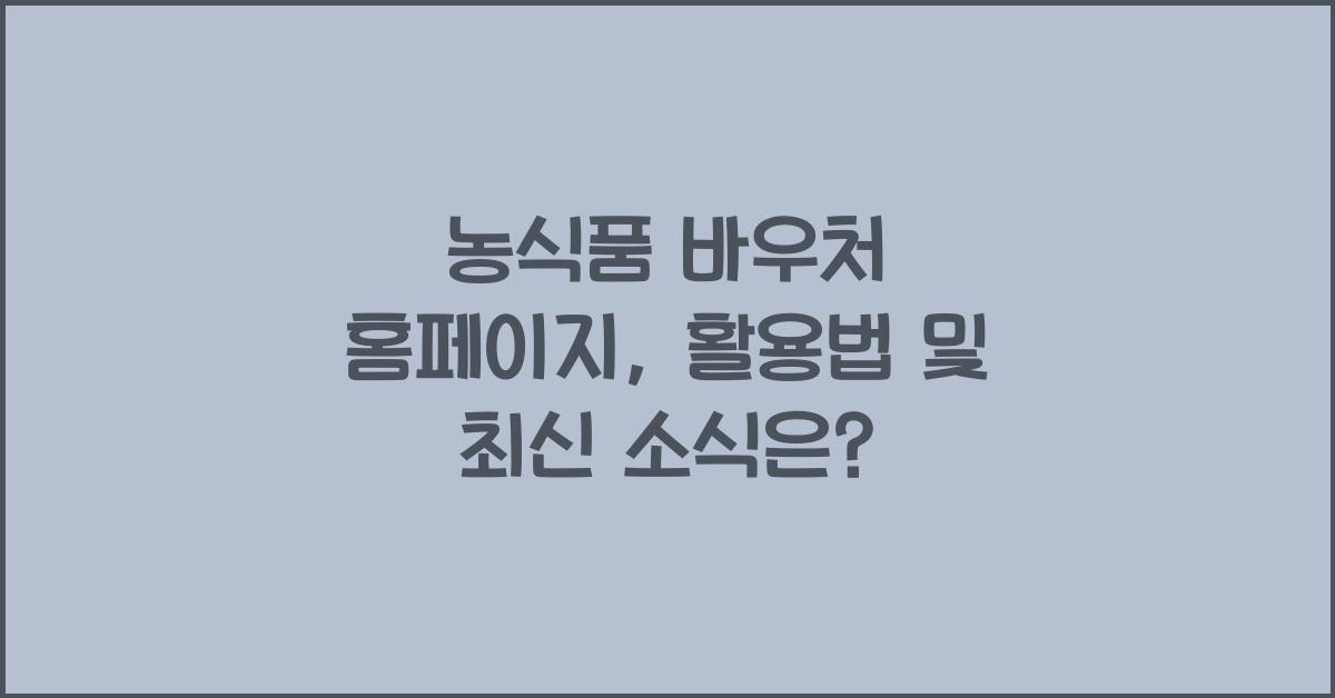 농식품 바우처 홈페이지