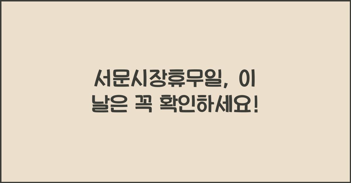 서문시장휴무일