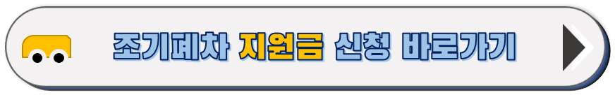 조기 폐차 지원금 신청 하기