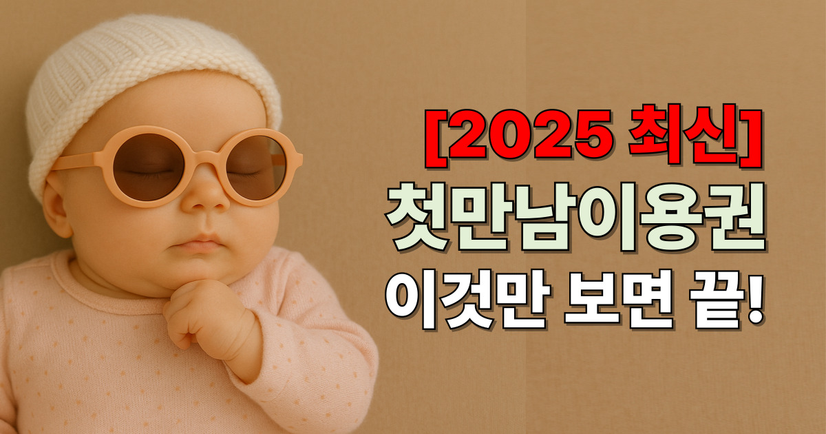 첫만남이용권 신청&middot;지급 한방에 보기