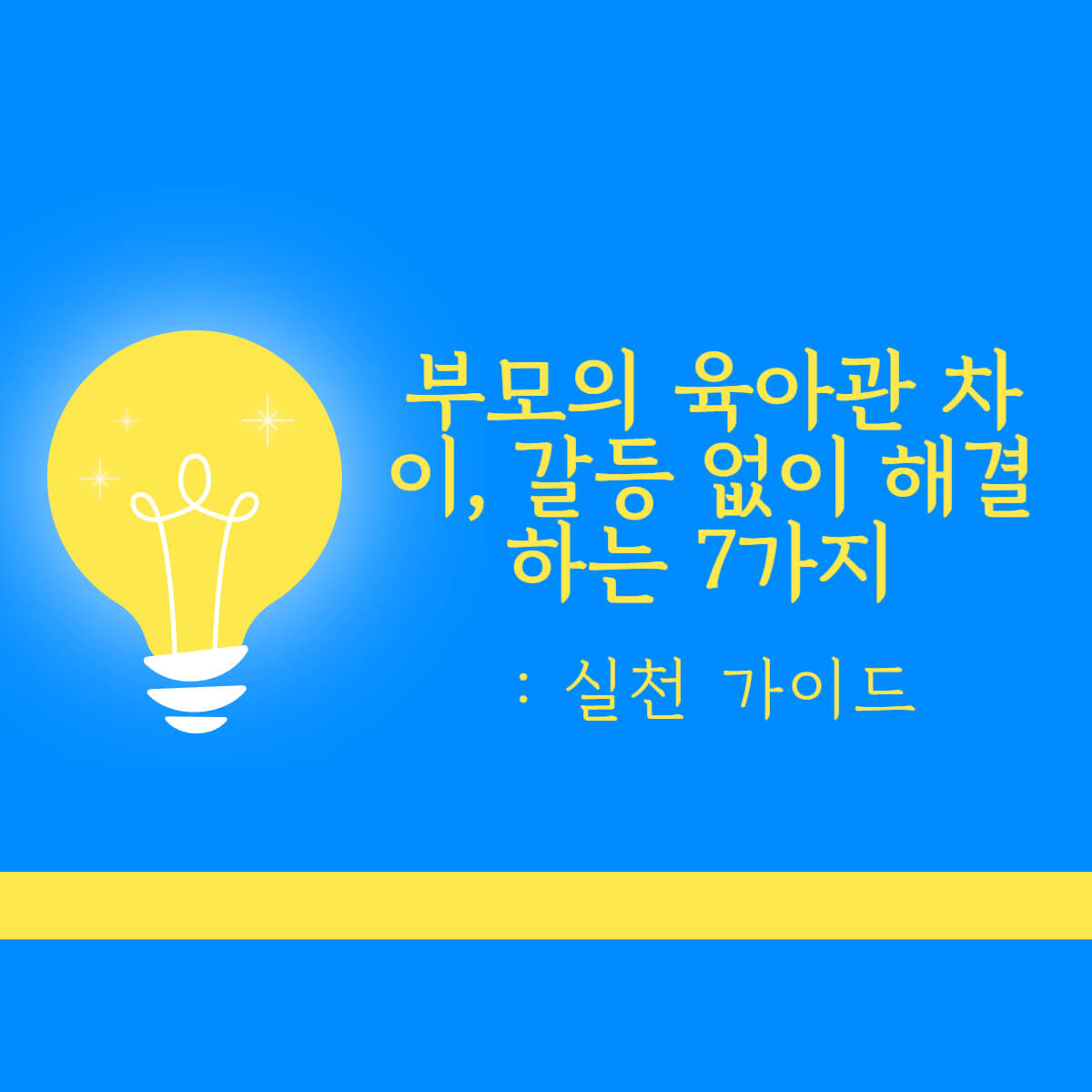 육아관 차이