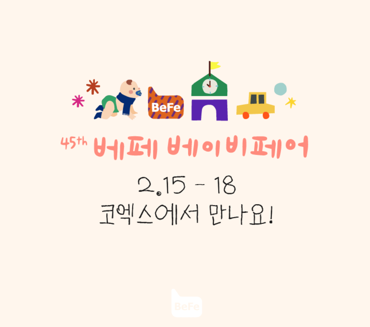 2024 코엑스 베이비페어 베페 일정 참가기업 무료 입장 방법