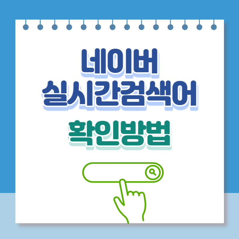 네이버실시간검색어