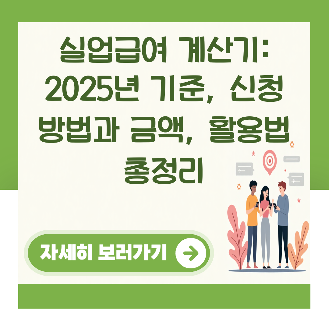 실업급여 계산기: 2025년 기준, 신청 방법과 금액, 활용법 총정리 대표 이미지