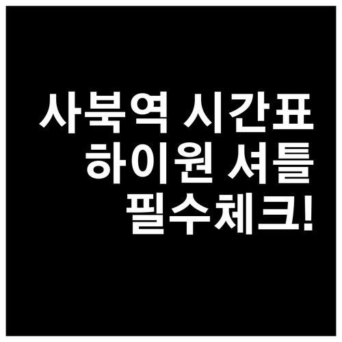 정선 사북역 무궁화호 시간표와 하이원..