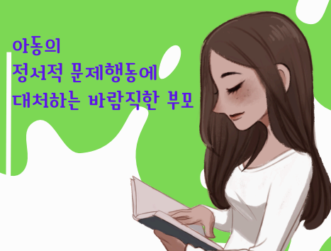 아동의 정서적 문제행도에 대처하는 바람직한 부모