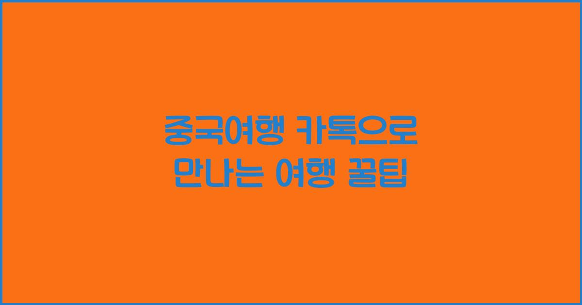중국여행 카톡