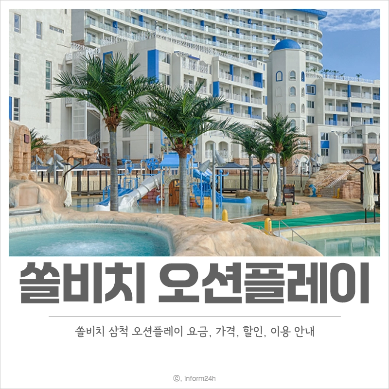 쏠비치-삼척-오션플레이-요금-가격-예약-할인