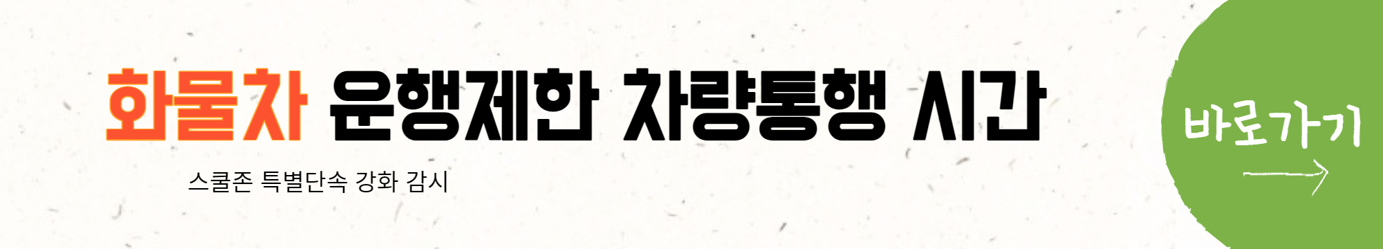 화물차 운행제한 차량통행