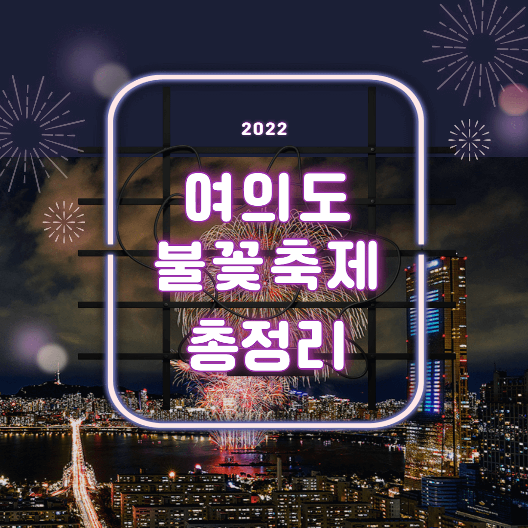 여의도-불꽃축제-thumbnail