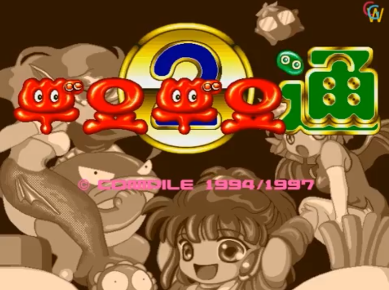 뿌요뿌요 인트로 2