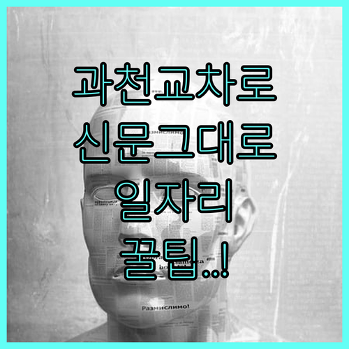 과천 교차로 종이신문 그대로보기 이용..