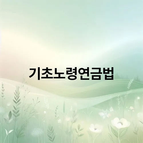 기초노령연금법