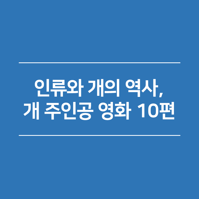인류와 개의 역사&#44; 개 주인공 영화 10편