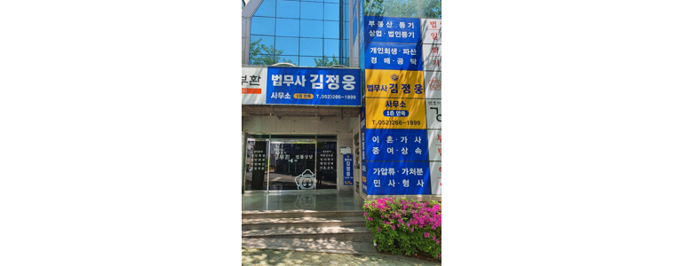 울산 남구 법무사