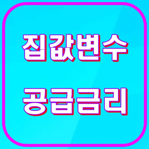 집값변수 공급금리