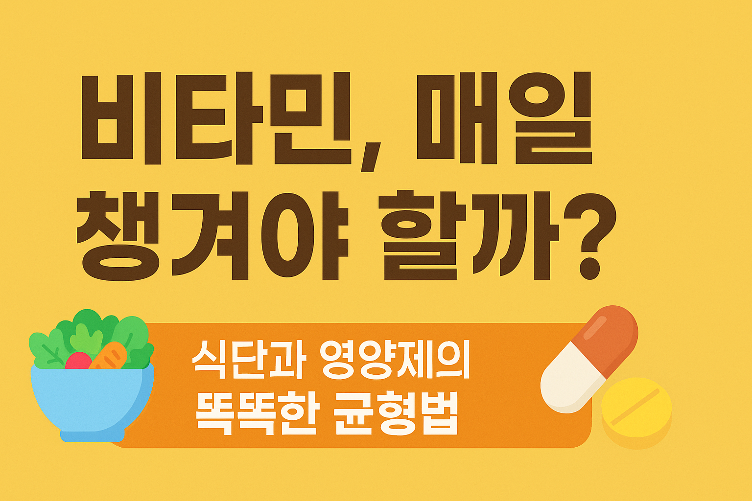 비타민 매일 챙겨야할까 영양제 구성 썸네일