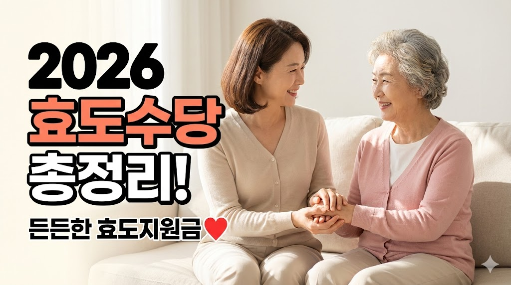 부모님과 자녀가 손을 잡고 있는 따뜻한 모습을 통해 효도의 의미와 지원금의 든든함을 표현한 이미지