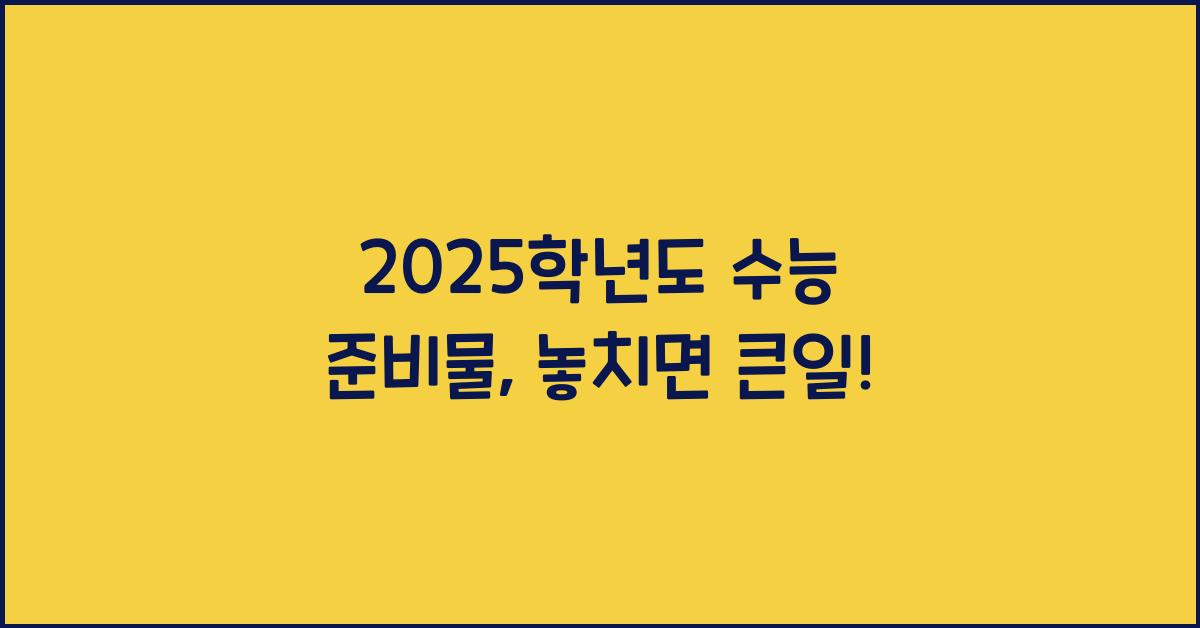 2025학년도 수능 준비물