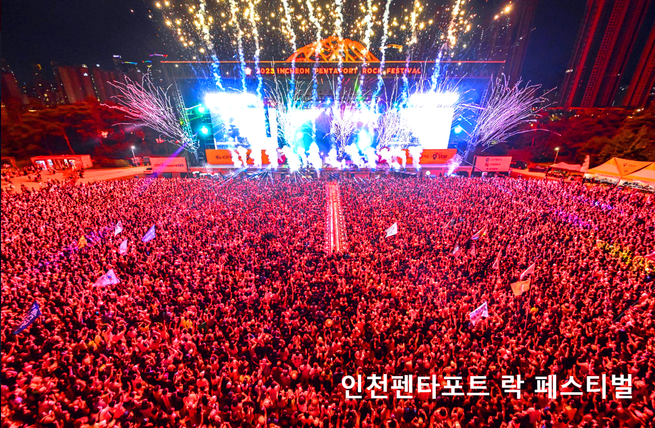 인천펜타포트 락페스티벌