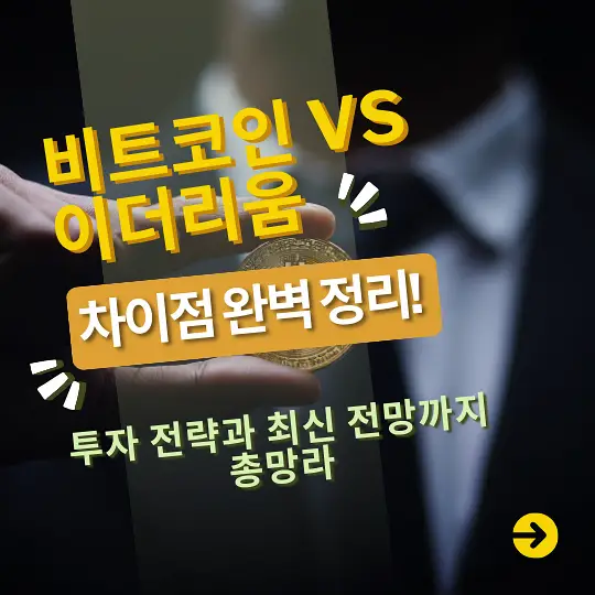 비트코인과 이더리움