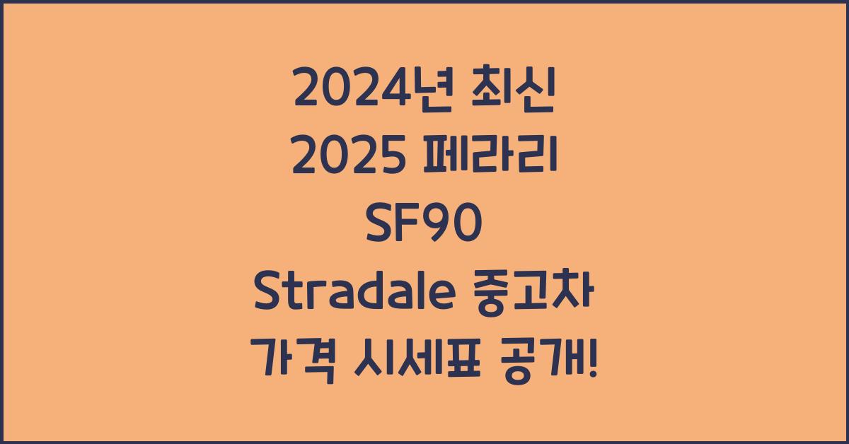 2025 페라리 SF90 Stradale 중고차 가격 시세표