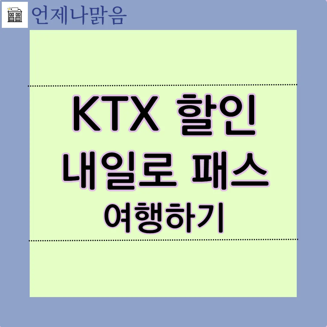 KTX 예매 내일로 패스 할인 티켓