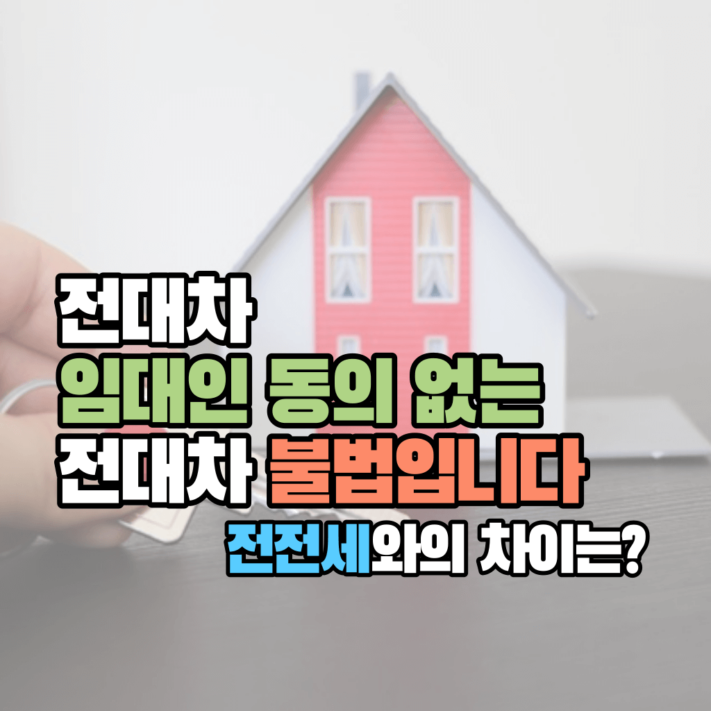 임대인 동의 없는 전대차 불법입니다: 전전세는?