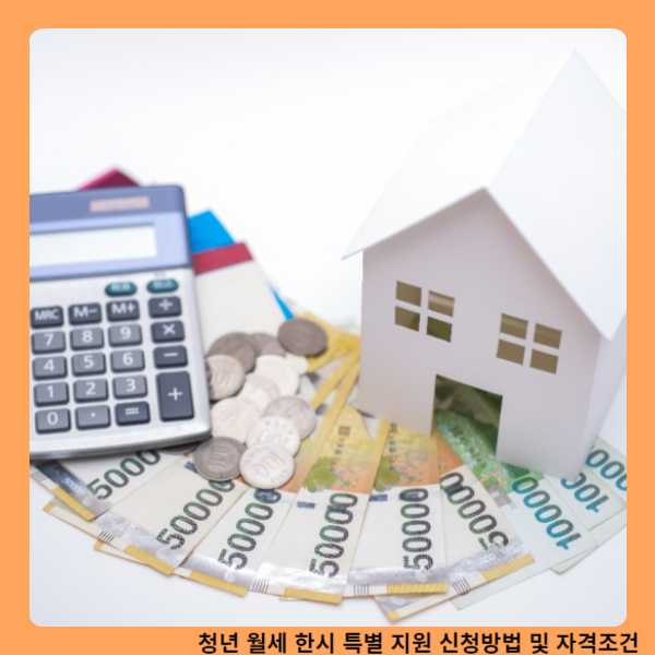 청년 월세 한시 특별 지원