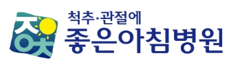 관절전문병원-좋은아침병원