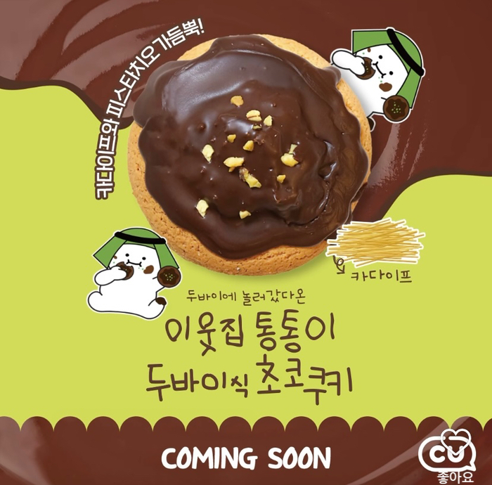CU 두바이식 초코쿠키