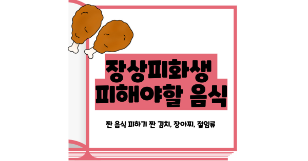 장상피화생 피해야할 음식