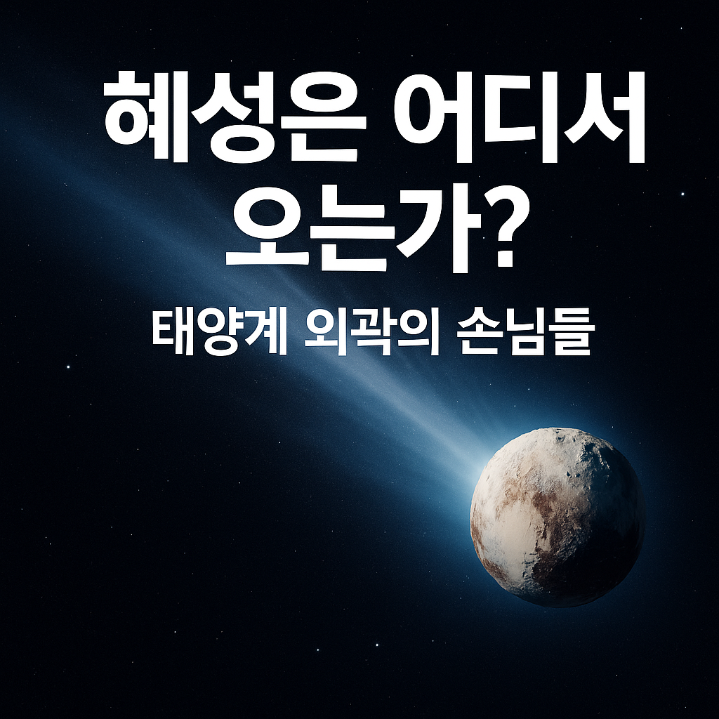 혜성은 어디서 오는가