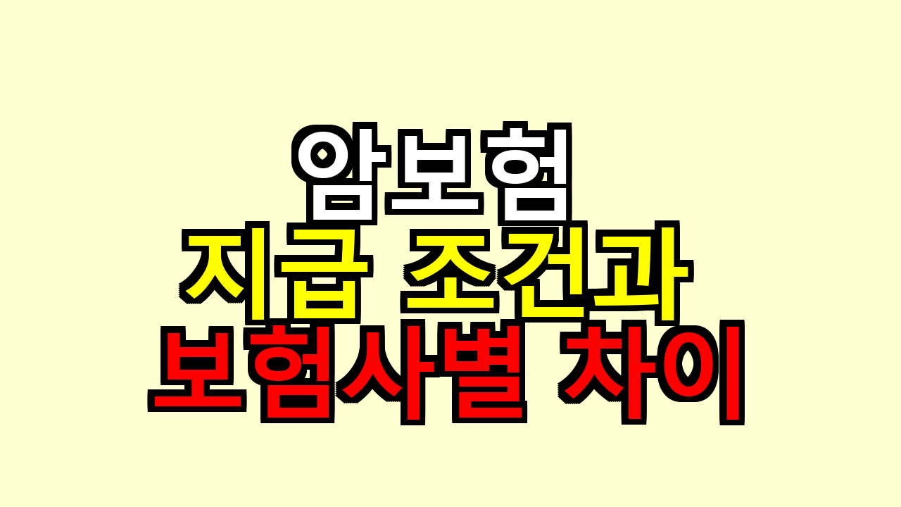 암보험 지급 조건과 보험사별 차이