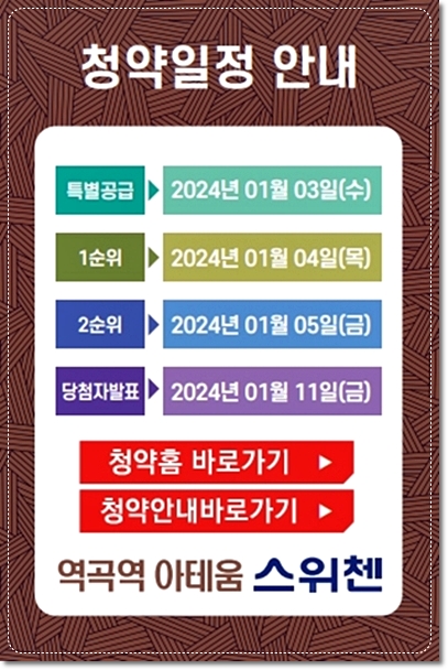 역곡역 아테움 스위첸 아파트 청약일정