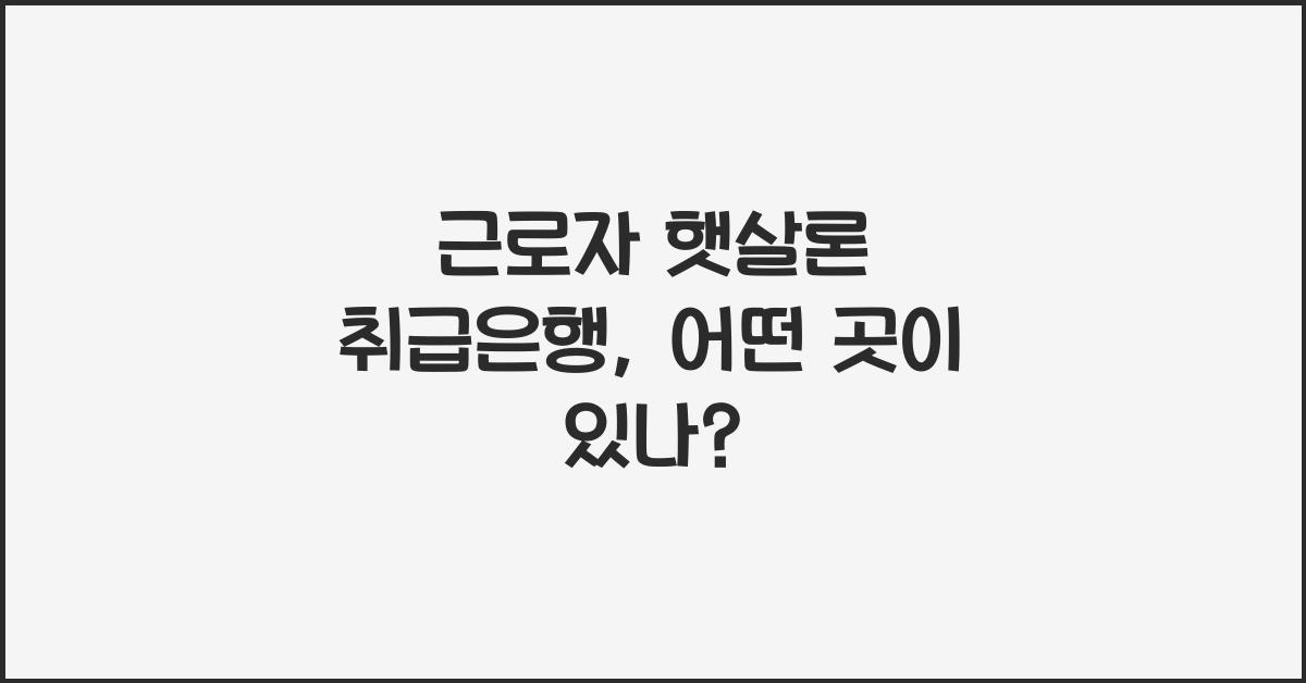 근로자 햇살론 취급은행
