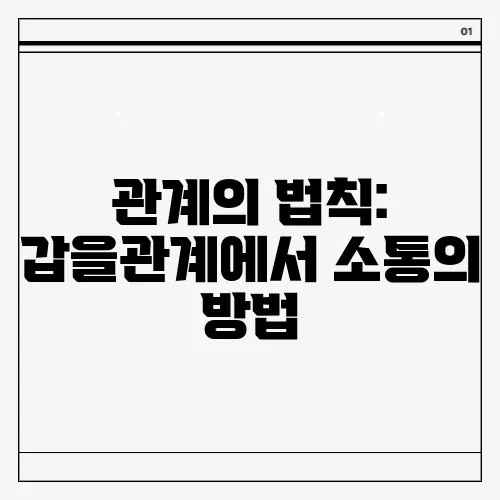 관계의 법칙: 갑을관계에서 소통의 방법