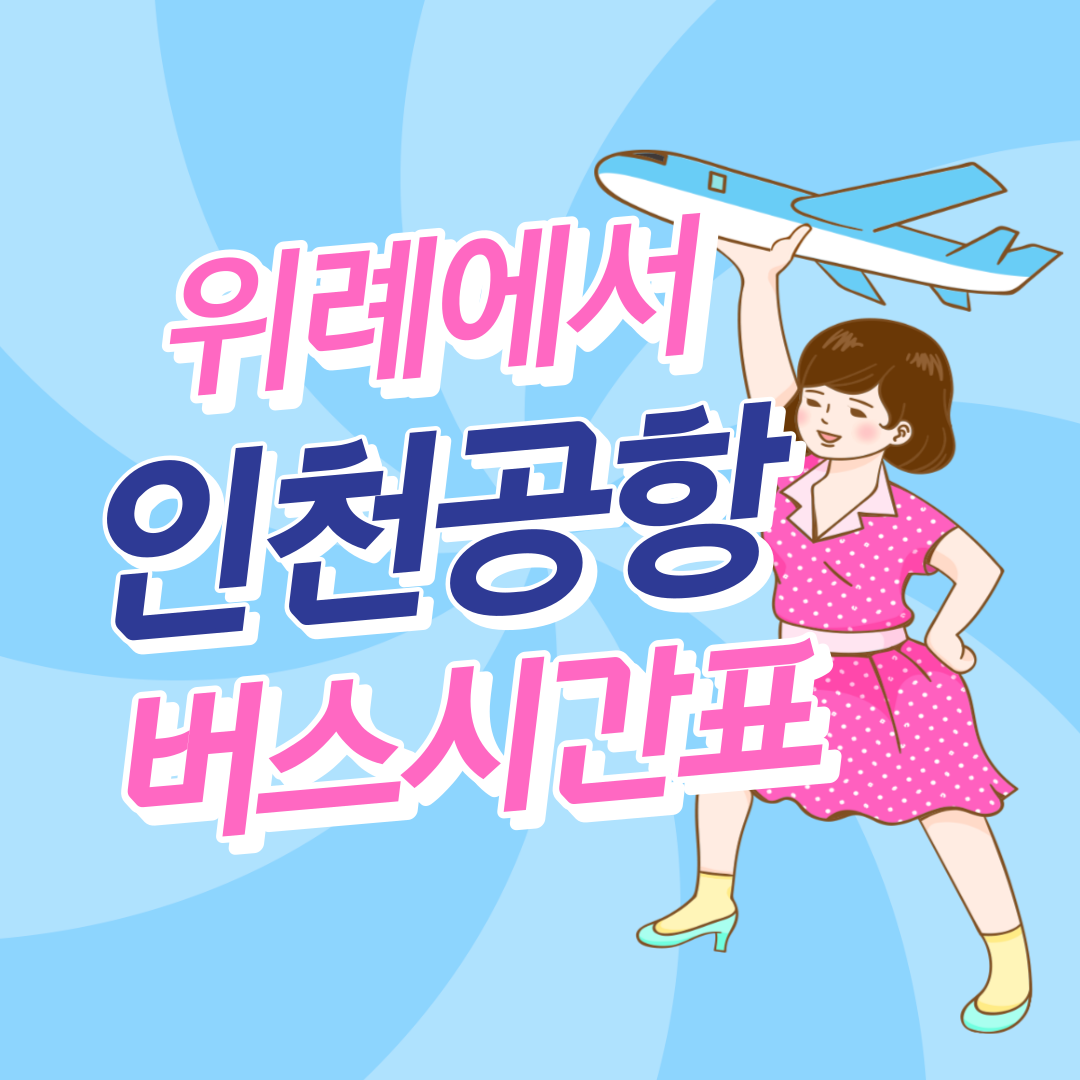 위례에서 인천공항 리무진 공항버스 썸네일
