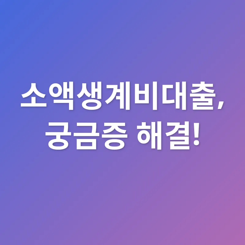 소액생계비대출_4