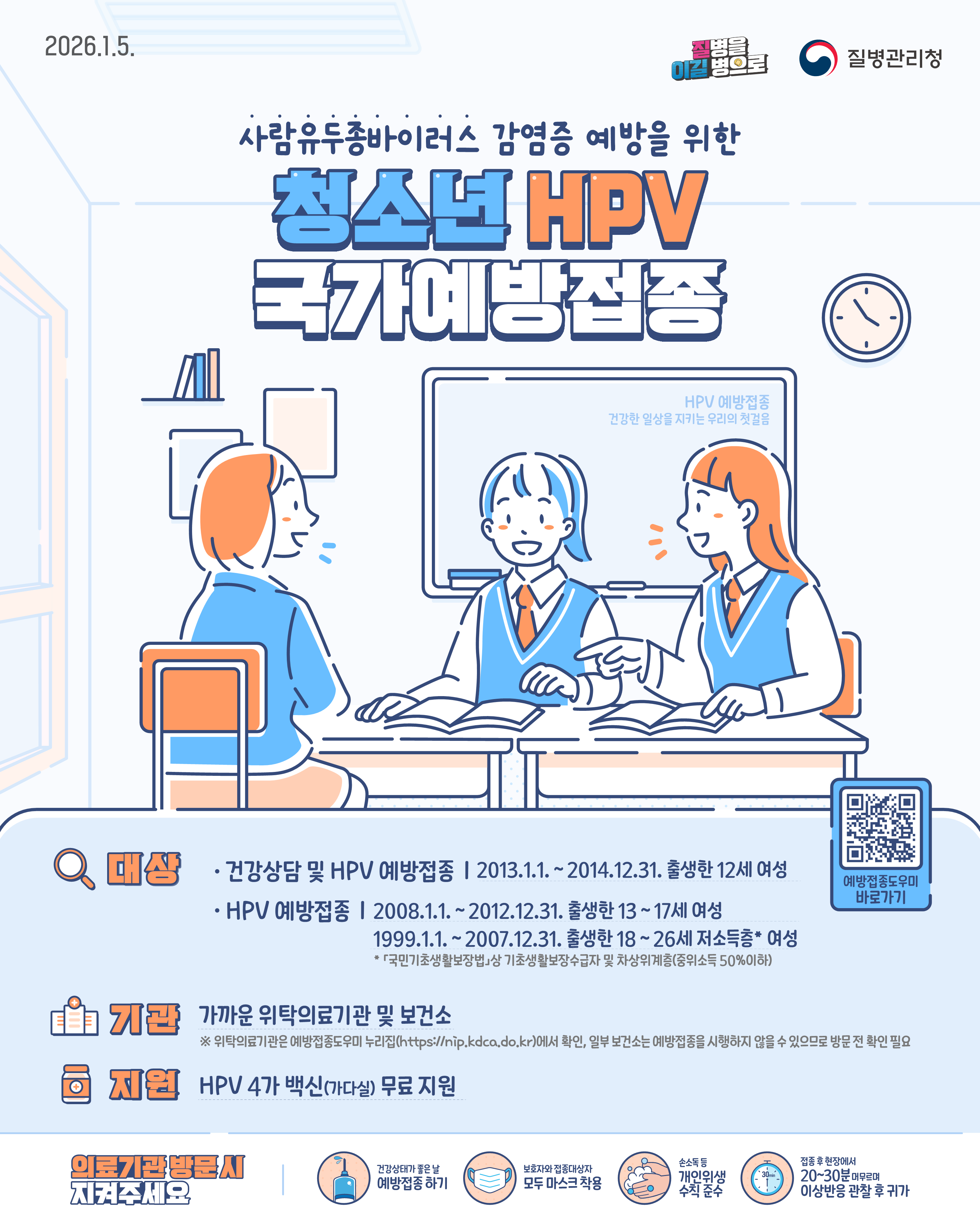 사람유두종바이러스 청소년 HPV 국가예방접종 안내 포스터