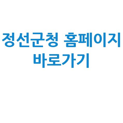 정선군청 홈페이지 바로가기