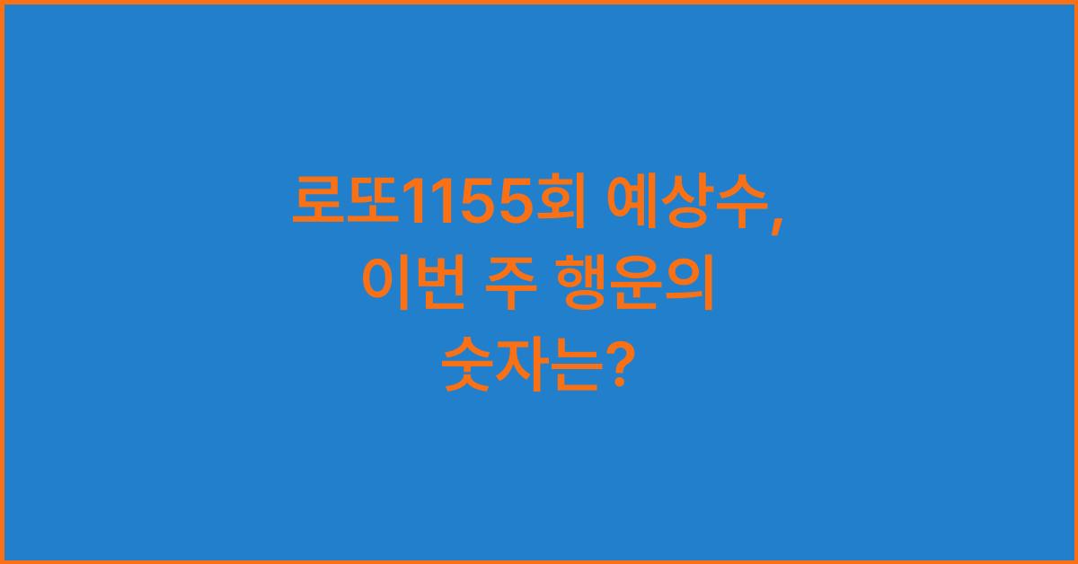 로또1155회 예상수