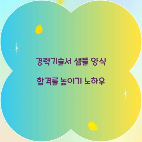 경력기술서 샘플 양식