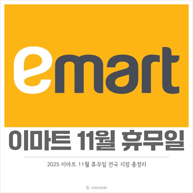 2025년-이마트-11월-휴무일-지점