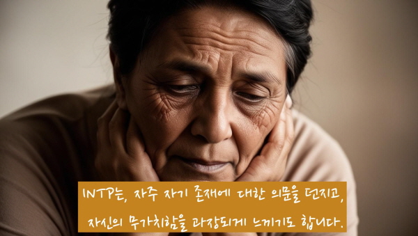INTP는 자주 자기 존재에 대한 의문을 던지고, 자신의 무가치함을 과장되게 느끼기도 합니다에 관한 사진