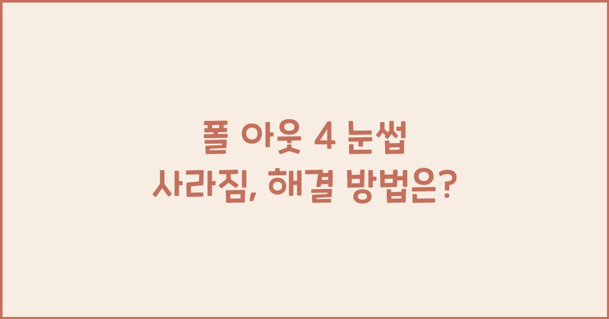폴 아웃 4 눈썹 사라짐